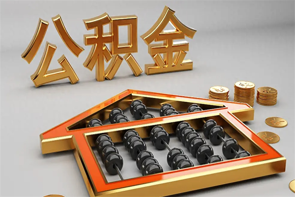 灌云急用钱怎么把公积金取出来（急用钱怎么把公积金提出来）